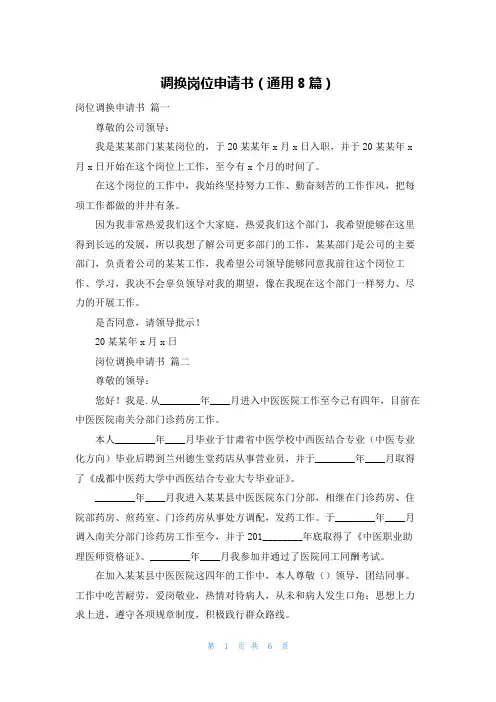 调换岗位申请书(通用8篇)