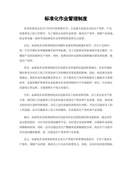 标准化作业管理制度