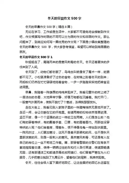 冬天的早晨作文500字（精选8篇）