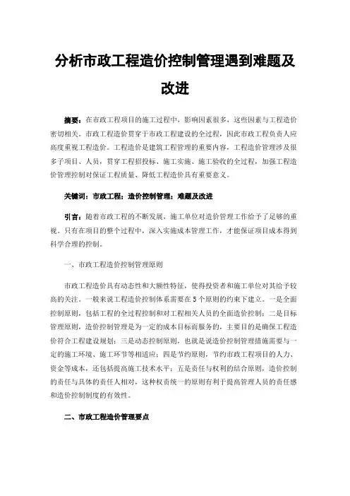 分析市政工程造价控制管理遇到难题及改进