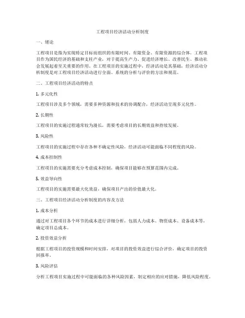工程项目经济活动分析制度