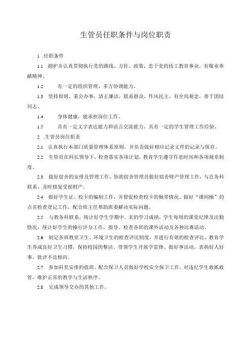 生管员任职条件与岗位职责