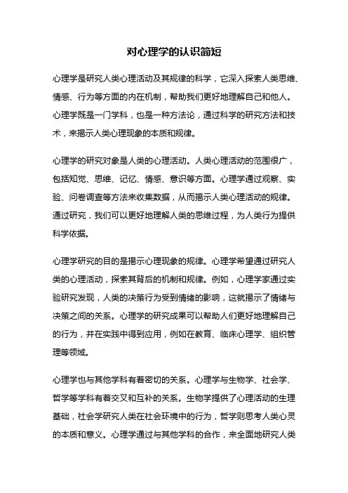对心理学的认识简短