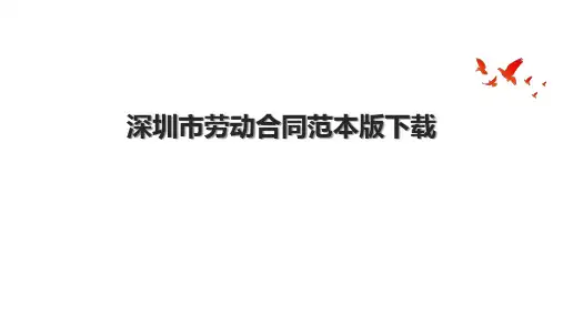 深圳市劳动合同范本版下载.pptx