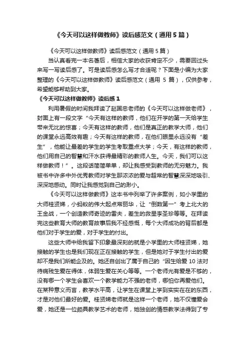 《今天可以这样做教师》读后感范文（通用5篇）