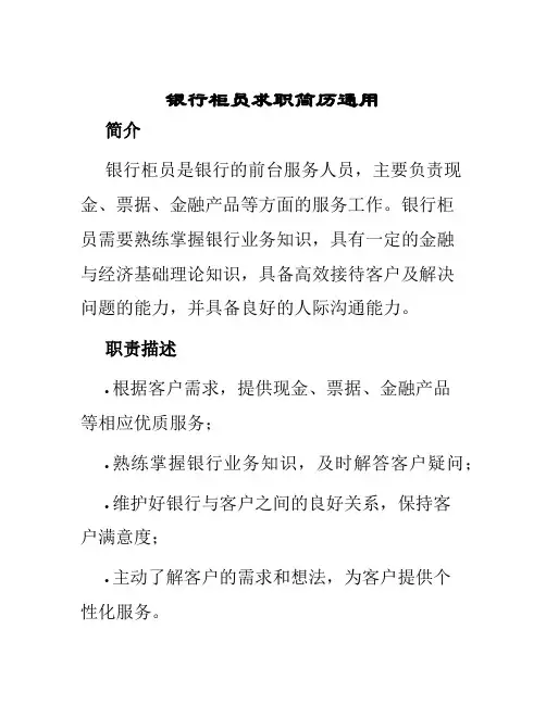 银行柜员求职简历通用
