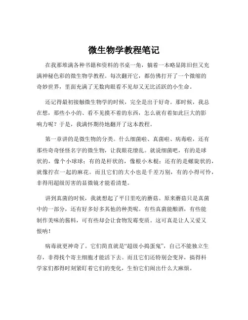 微生物学教程笔记