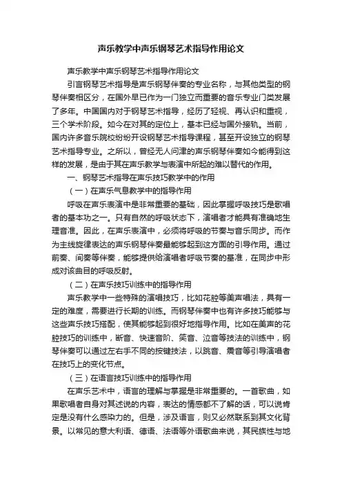 声乐教学中声乐钢琴艺术指导作用论文