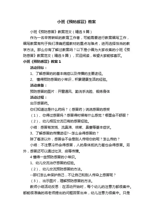 小班《预防感冒》教案范文（精选9篇）