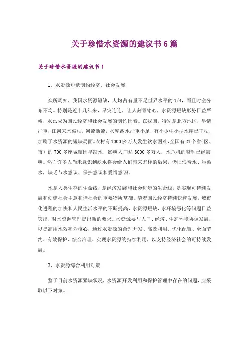 关于珍惜水资源的建议书6篇