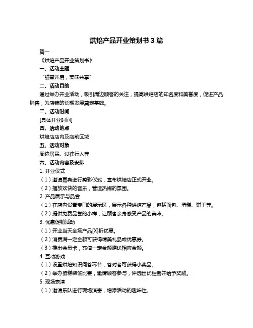 烘焙产品开业策划书3篇