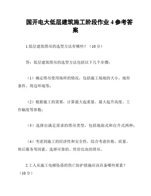 国开电大低层建筑施工阶段作业4参考答案