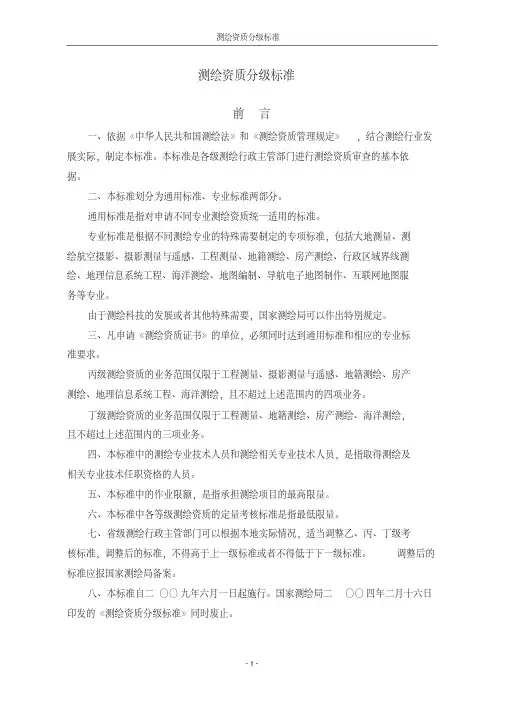 测绘资质分级标准 