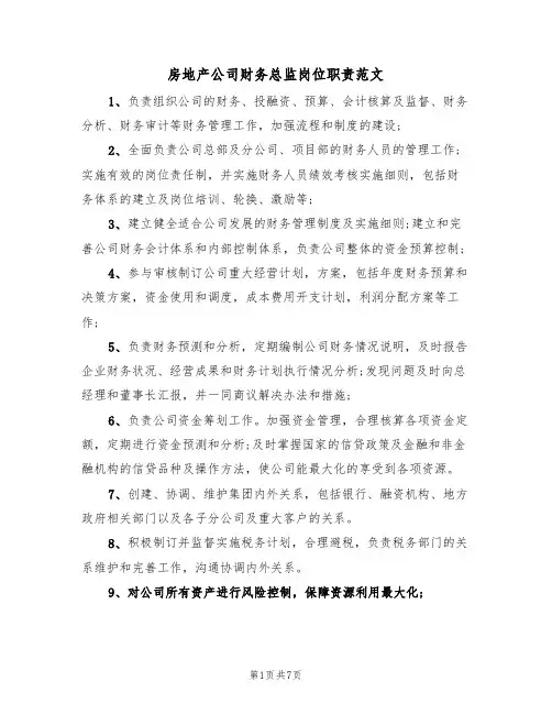 房地产公司财务总监岗位职责范文(四篇)