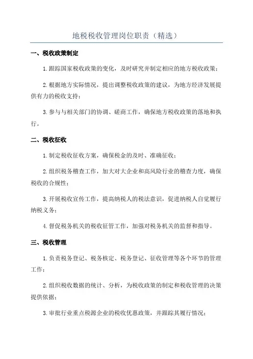 地税税收管理岗位职责(精选)