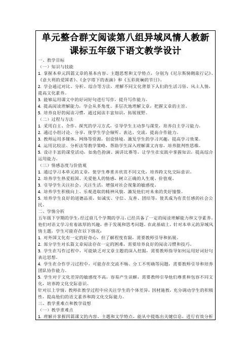 单元整合群文阅读第八组异域风情人教新课标五年级下语文教学设计