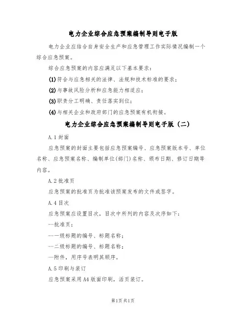 电力企业综合应急预案编制导则电子版(2篇)