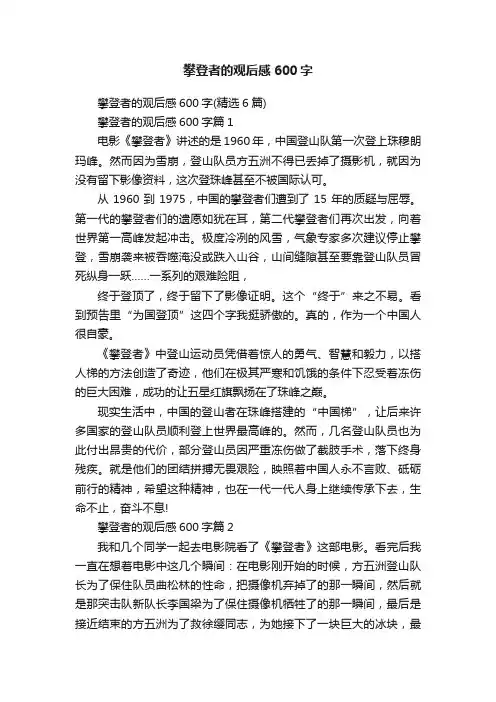 攀登者的观后感600字