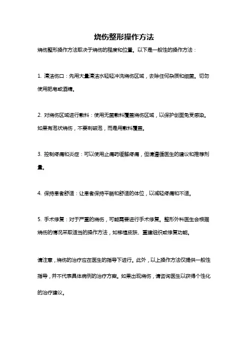 烧伤整形操作方法