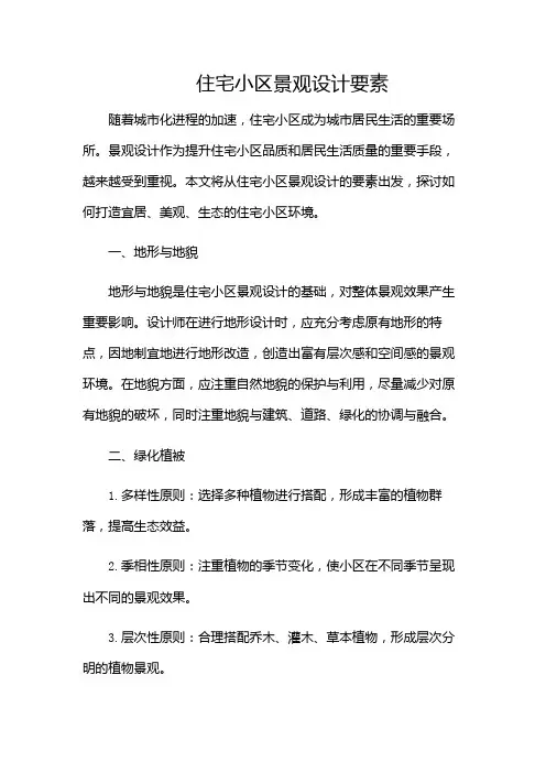 住宅小区景观设计要素