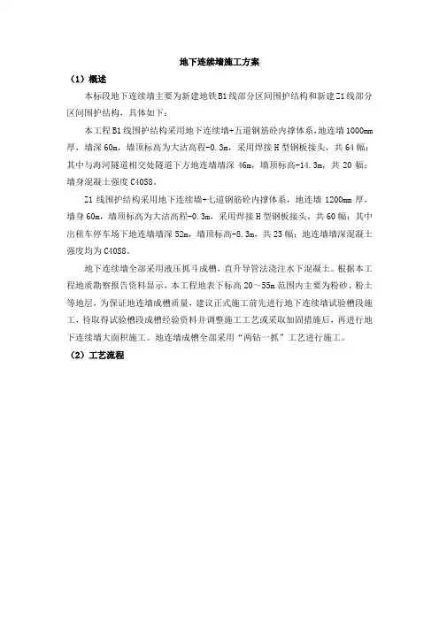 地下连续墙施工方案