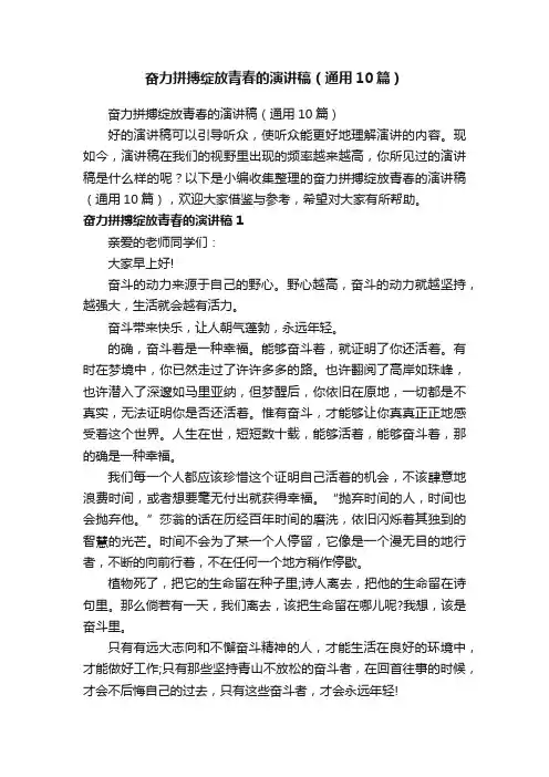 奋力拼搏绽放青春的演讲稿（通用10篇）