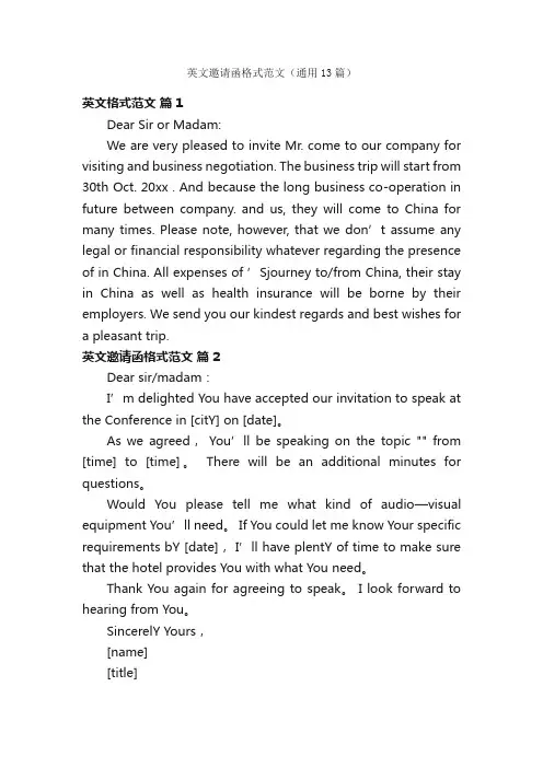 英文邀请函格式范文（通用13篇）