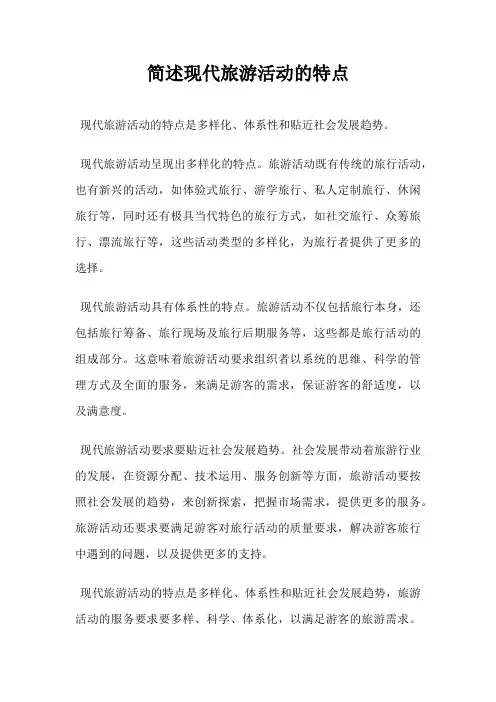 简述现代旅游活动的特点