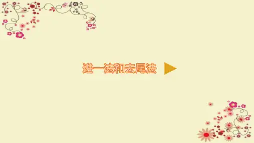 【精编】新人教版(部编)五年级上册小数除法6.进一法和去尾法微课公开课课件