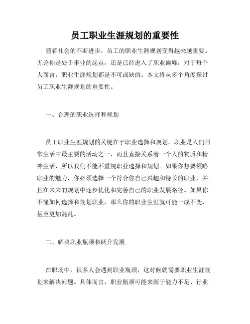 员工职业生涯规划的重要性