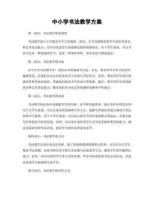 中小学书法教学方案