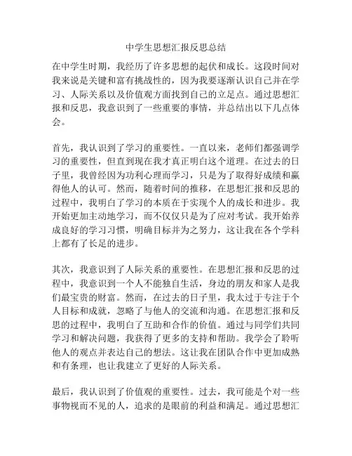 中学生思想汇报反思总结