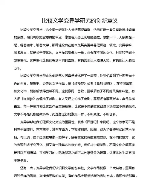 比较文学变异学研究的创新意义