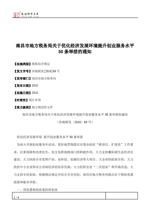 南昌市地方税务局关于优化经济发展环境提升创业服务水平50条举措的通知