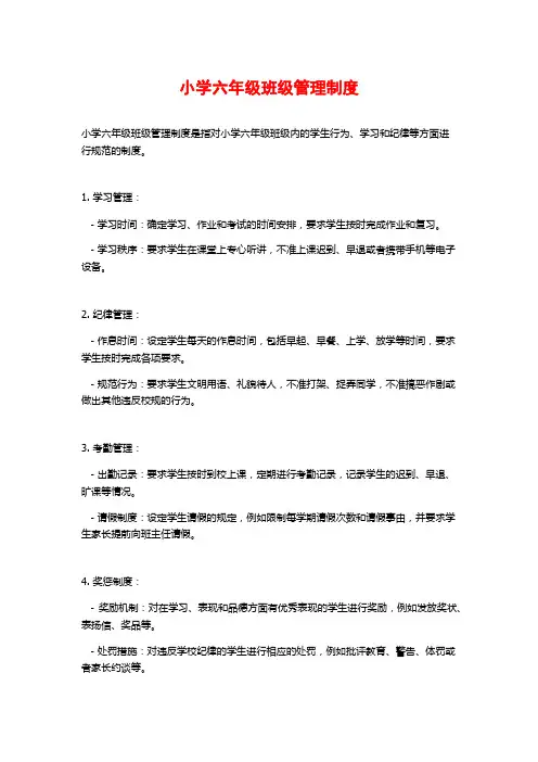 小学六年级班级管理制度