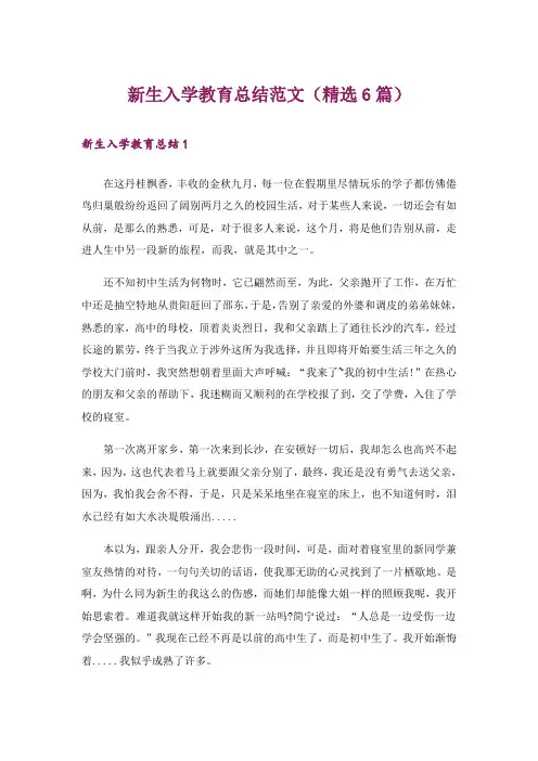 新生入学教育总结范文(精选6篇)