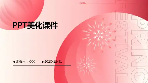 ppt美化课件