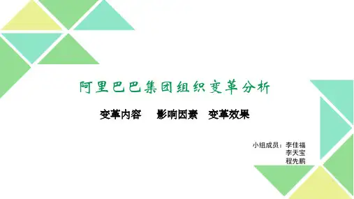 阿里巴巴集团组织变革分析