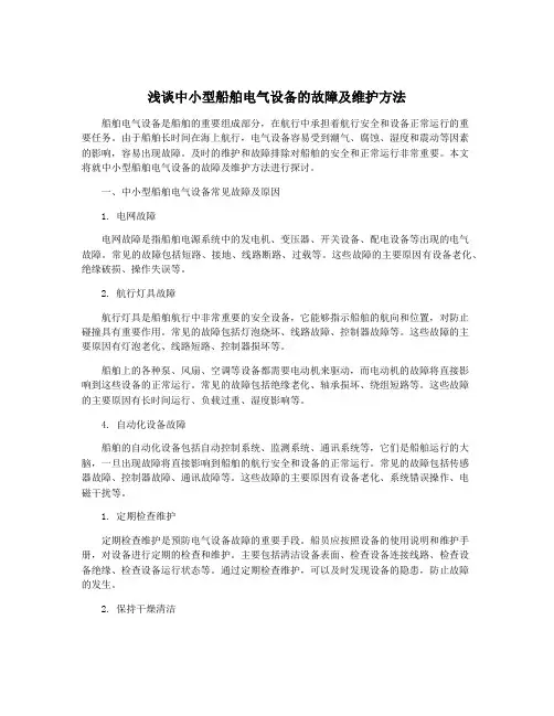 浅谈中小型船舶电气设备的故障及维护方法