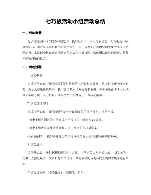 七巧板活动小组活动总结