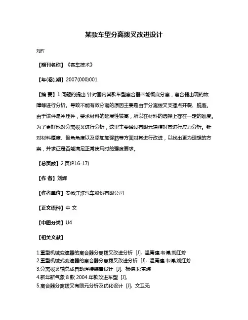 某款车型分离拨叉改进设计