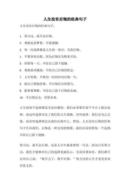 人生没有后悔的经典句子