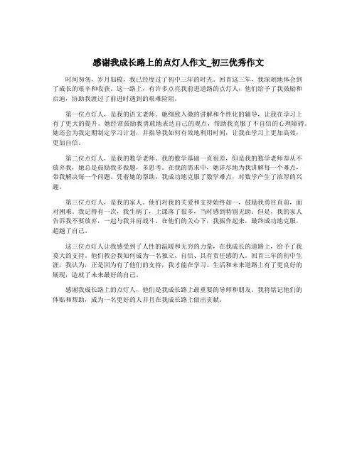 感谢我成长路上的点灯人作文_初三优秀作文