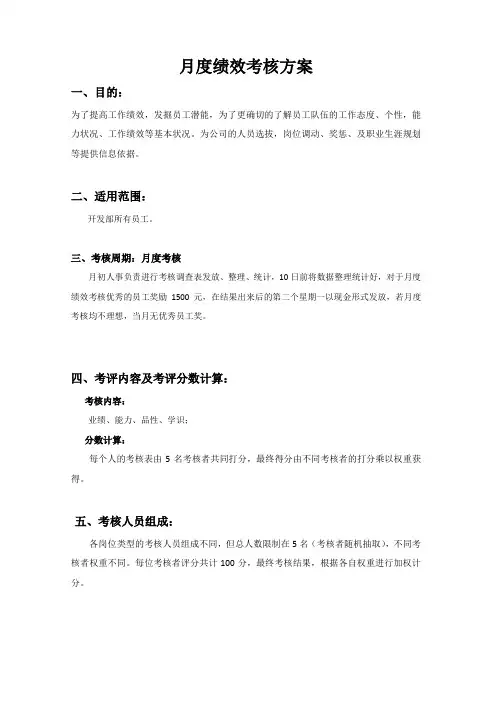 员工月度绩效考核方案