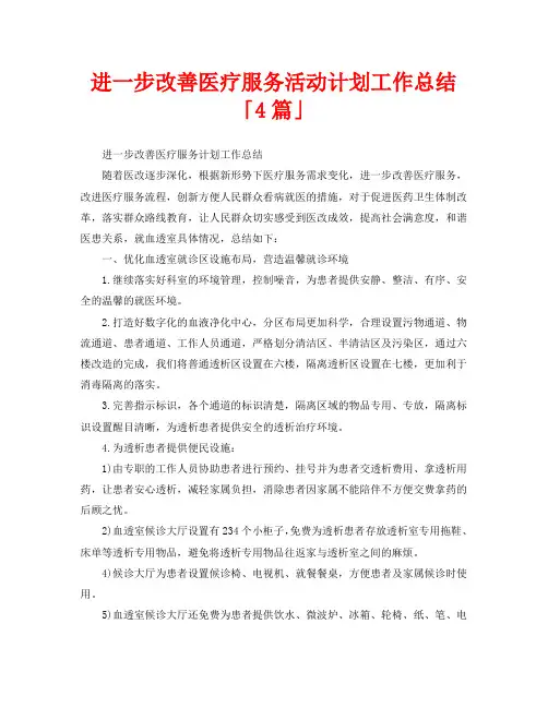 2020年工作总结-进一步改善医疗服务活动计划工作总结「4篇」