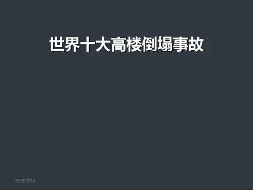 世界十大高楼倒塌事故