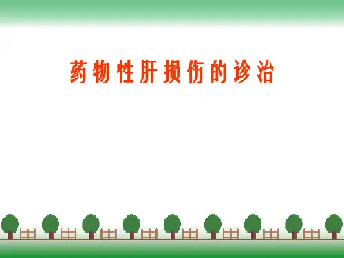 药物性肝损伤
