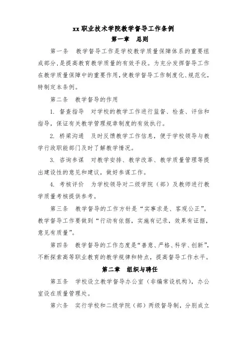 职业技术学院教学督导工作条例