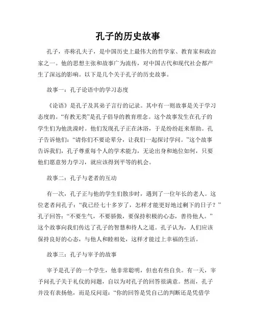 孔子的历史故事