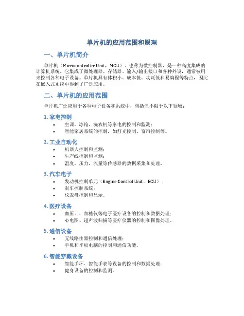 单片机的应用范围和原理